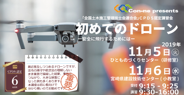 第2回セミナー「初めてのドローン　～安全に飛行するためには～」