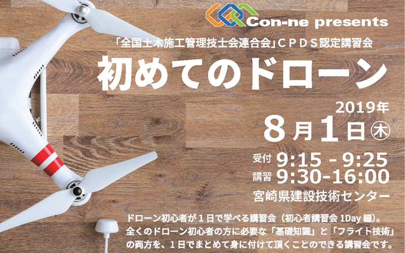 第1回「初めてのドローンセミナー」