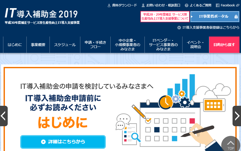 IT導入補助金2019